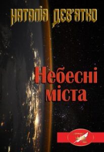 "Небесні міста" Наталія Девятко (Natalia Devyatko)