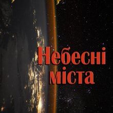"Небесні міста" Наталія Девятко (Natalia Devyatko)