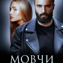 "Мовчи про нас" Елла Савицька