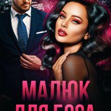 "Малюк для Боса" Iрина Давидова