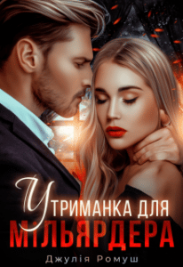 "Утриманка для мільярдера" Джулія Ромуш