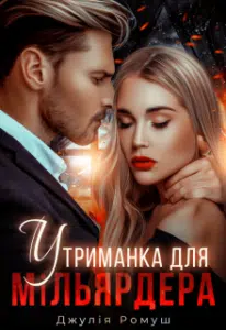 "Утриманка для мільярдера" Джулія Ромуш