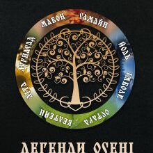 "Легенди Осені зі смаком кави" Ірина Маркова