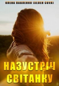  "Назустріч світанку" Олена Павленко (Хелен Соул)