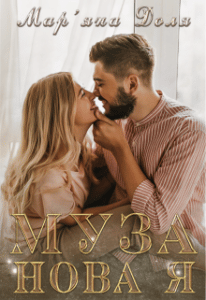 "Муза. Нова я" Мар'яна Доля