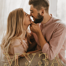 "Муза. Нова я" Мар'яна Доля