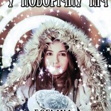 "Бажання у новорічну ніч" Богдана Малкіна
