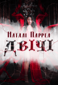 "Двічі" Наталі Паррел
