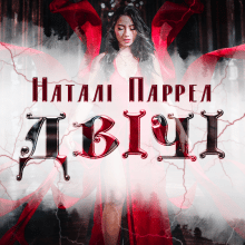 "Двічі" Наталі Паррел