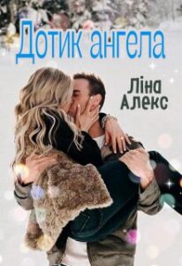  "Дотик ангела" Ліна Алекс