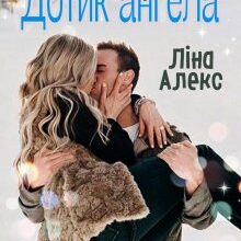 "Дотик ангела" Ліна Алекс