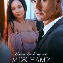 "Між нами таємниця" Елла Савицька