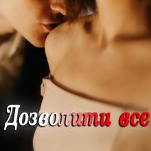 "Дозволити все" Устина Цаль