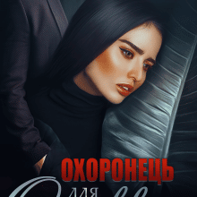 "Охоронець для Оливки" Iрина Давидова