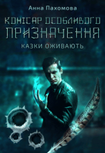  "Комісар особливого призначення" Анна Пахомова