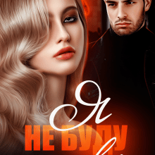 "Я не буду твоєю" Iрина Давидова