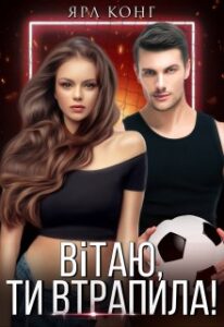  "Вітаю, ти втрапила" Ярл Конг