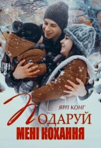 "Подаруй мені кохання" Ярл Конг
