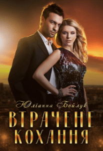  "Втрачене кохання (повернути втрачене)" Юліанна Бойлук