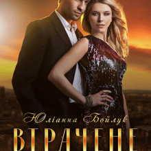 "Втрачене кохання (повернути втрачене)" Юліанна Бойлук