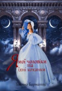 "Я, мої чоловіки та їхні коханки" Тетяна Барматті