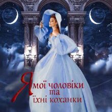 "Я, мої чоловіки та їхні коханки" Тетяна Барматті