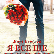 "Я все ще поряд" Марі Керімей