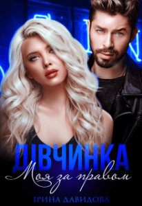"Дівчинка. Моя за правом" Iрина Давидова