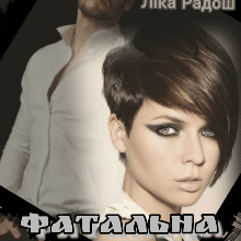 "Фатальна помилка" Ліка Радош