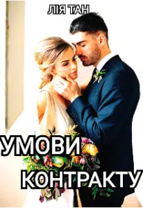  "Умови контракту." Лія Тан