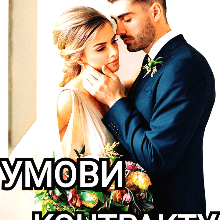 "Умови контракту." Лія Тан