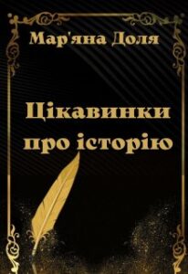 "Цікавинки про історію" Мар'яна Доля