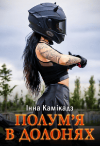 "Полум'я в долонях" Інна Камікадз