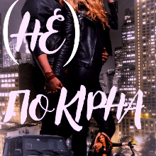 "Не покірна" Лія Тан