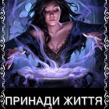 "Принади життя чорної відьми" Кілі Каель