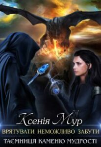  "Врятувати неможливо забути. Таємниця каменю Мудрості" Ксенія Мур
