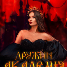 "Академія дружин драконів" Бетсі Прусс