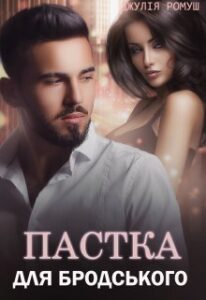 "Пастка для Бродського" Джулія Ромуш