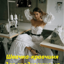 "Швачка-кравчиня для спадкоємця на ім'я Ризик" Яна Оса