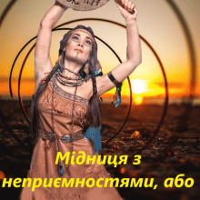 "Мідниця з неприємностями, або шаманка за викликом долі" Яна Оса