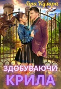 "Здобуваючи крила" Ліра Куміра