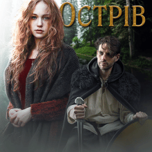 "Туманний Острів" Таня Толчин