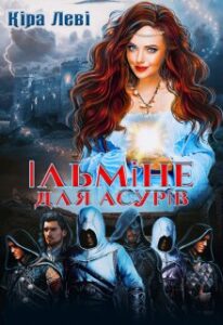 "Ільміне для асурів" Кіра Леві
