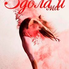 "Здолай" Олена Павленко (Хелен Соул)