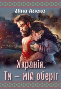 "Укранія. Ти – мій оберіг" Ліна Алекс