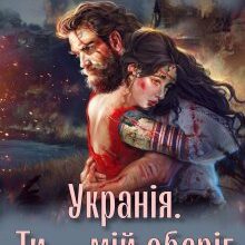 "Укранія. Ти – мій оберіг" Ліна Алекс