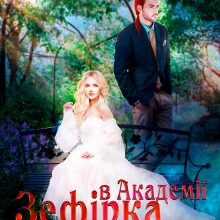 "Зефірка в академії, або Дракони теж люблять солодке" Белла Сніжна