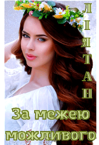 "За межею можливого" Лія Тан