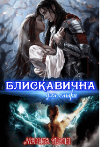 "Блискавична для ельфа" Марита Полл