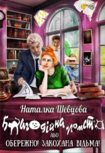  "Благодійна помста, або Обережно! Закохана відьма" Наталка Шевцова